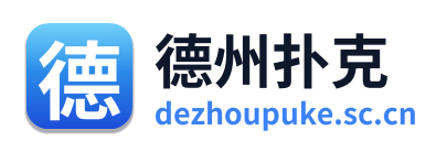 德州扑克